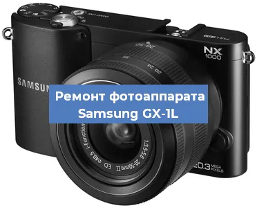 Ремонт фотоаппарата Samsung GX-1L в Екатеринбурге